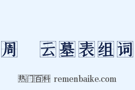 周箌云墓表组词是什么意思的图片